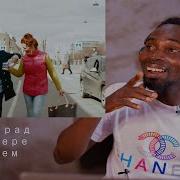 Ленинград В Питере мы пьем Reaction Reacion