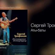 Сергей Трофимов Аты баты Посвящение Петербургу 2004