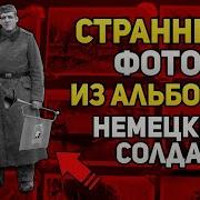 Странные фото из военных альбомов немецких солдат