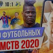 ТОП 10 Футбольных безумств 2020