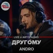 Andro Другому LIVE Авторадио