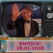 Воскресное шоу Андрея Малахова Песни от всей души 18 01 2026