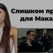 MACAN YASMI Jet реакция Simple Bratz