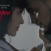 Елена Темникова Feat Natan Наверно Премьера клипа 2015