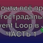 Event Loop в JS почти всё про его работу ЧАСТЬ 1