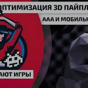 318 Оптимизация 3D пайплайнов в AAA и мобильных играх
