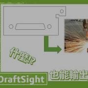 2D加工路徑的創作者 2D G Code Generator DraftSight