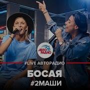 2Маши Босая LIVE Авторадио