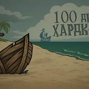 100 дней ХАРДКОРА Don T Starve Shipwrecked