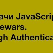 PASV Задачи JavaScript Codewars Sleigh Authentication