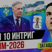 ТОП 10 Интриг ЧМ 2026