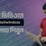 প রজ ক ট সহ Tailwind CSS শ খ ন Tailwind CSS Crash Course Bangla Tutorial