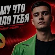 Потому что не было тебя Jakone Kiliana Reflex Mr Marat Remix BASS BOOSTED
