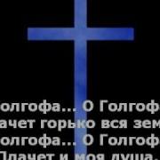Над Голгофой тучи серые