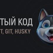 Чистый код с Husky и Git Запуск ES Lint перед коммитом