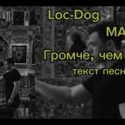 Loc Dog MACAN Громче чем гроза текст