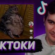 БРАТИШКИН СМОТРИТ ТИКТОКИ 120