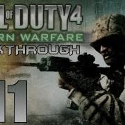Прохождение Call Of Duty 4 Modern Warfare Миссия 11 Конспиративная квартира