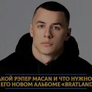Кто такой рэпер Macan и что нужно знать о его новом альбоме BRATLAND