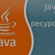 Java 9 Урок 8 Изменения в Try с ресурсами
