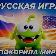 Почему Весь МИР Знает АМНЯМА 1 5 МИЛЛИАРД Игроков