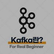 Kafka 입문 실전 1 2 Kafka란 메시지 큐 Message Queue 란
