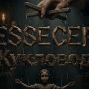 Essecer КУКЛОВОД Архитекторы пути КЛИП