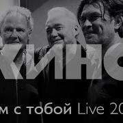 КИНО Нам с тобой Live 2020