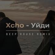 Xcho Уйди Deep House Remix Emotional Night Drive 2026