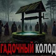 КАЖДЫЙ КТО ВЫПИЛ ВОДУ ИЗ КОЛОДЦА ИСЧЕЗ БЕЗ СЛЕДА Пермь 1952 год Истории Ужасов