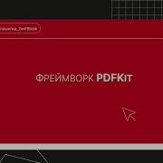 Фреймворк PDFKit