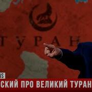 Жириновский про Великий Туран и Ислам