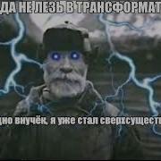 Деда не лезь в трансформатор