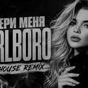 ЗАБЕРИ МЕНЯ MARLBORO SLAP HOUSE REMIX 2026