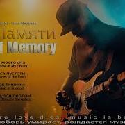 Echo Of Memory Эхо Памяти