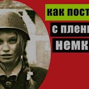 Что делали с ПЛЕННЫМИ НЕМКАМИ солдаты СССР во время войны