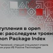 Преступления в Open Source расследуем трояны в Python Package Index
