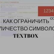 Construct 2 как ограничить количество символов Textbox
