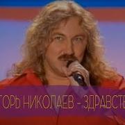 Игорь Николаев Здравствуй Песня года 2003 Архивное видео