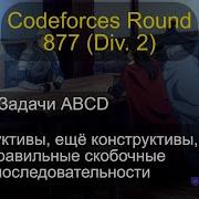 Разбор ABCD из Codeforces Round 877 Div 2