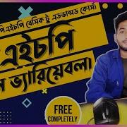 PHP Global Variable Bangla PHP Tutorial For Beginners Part 9