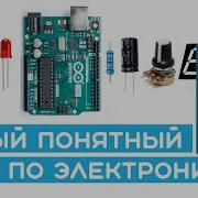 1 Как работает электричество Курс по электронике от первой схемы до Arduino и готового проекта