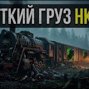УЖАС ПОЕЗДА ПРИЗРАК ТАЙНА ЭШЕЛОНА С ПЛЕННЫМИ АНЕНЕРБЕ В 1945 М