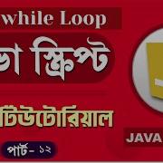 JavaScript Fundamentals Bangla Tutorial Do While Loop Part 12