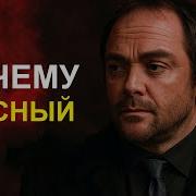 Почему у Кроули был красный дым Сверхъестественное SPN