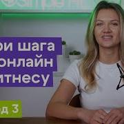 Три шага к онлайн фитнесу Эпизод 3