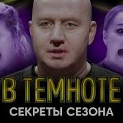 В ТЕМНОТЕ Выпуск 9 Секреты сезона