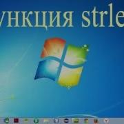 Php функция Strlen