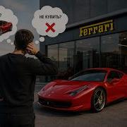Черный список Ferrari кого они НЕНАВИДЯТ