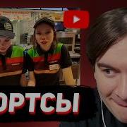 БРАТИШКИН СМОТРИТ ЮТУБ ШОРТСЫ